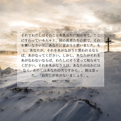 ルツ記 4:4 聖書の一節の解説