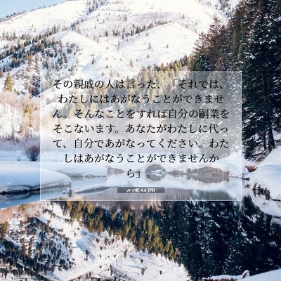 ルツ記 4:6 聖書の一節の解説