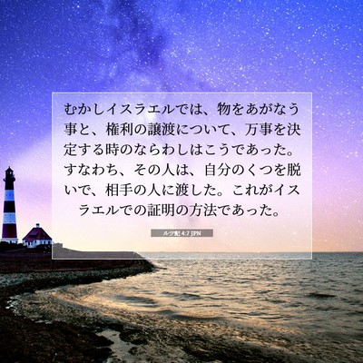 ルツ記 4:7 聖書の一節の解説