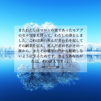ルツ記 4:10 聖書の一節の解説