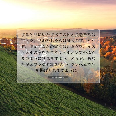 ルツ記 4:11 聖書の一節の解説