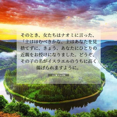 ルツ記 4:14 聖書の一節の解説