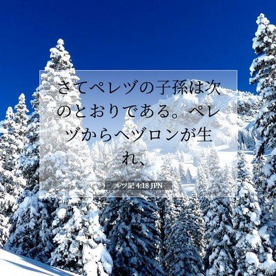 ルツ記 4:18 聖書の一節の解説