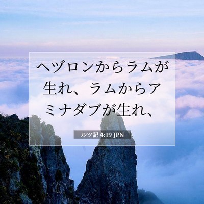 ルツ記 4:19 聖書の一節の解説