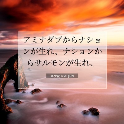 ルツ記 4:20 聖書の一節の解説