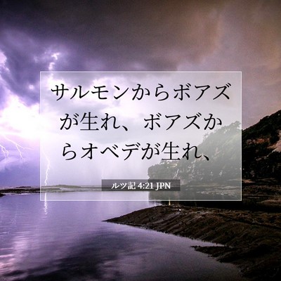 ルツ記 4:21 聖書の一節の解説