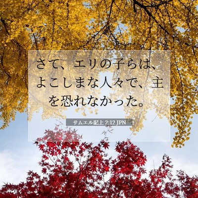サムエル記上 2:12 JPN 聖書の一節の画像