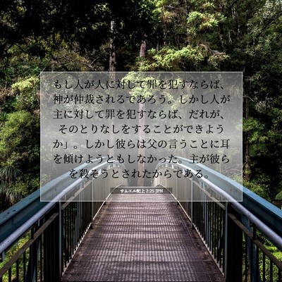 サムエル記上 2:25 JPN 聖書の一節の画像