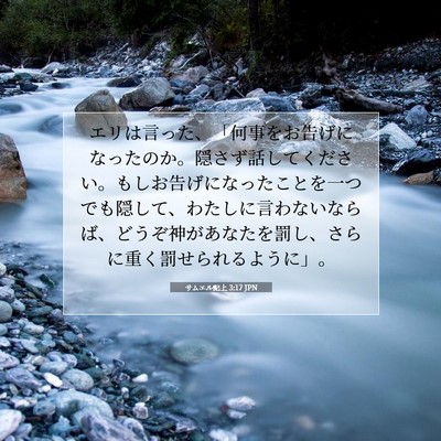 サムエル記上 3:17 JPN 聖書の一節の画像