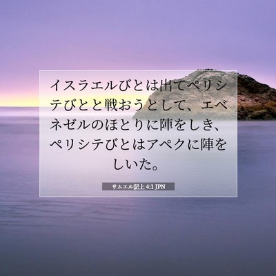 サムエル記上 4:1 聖書の一節の解説