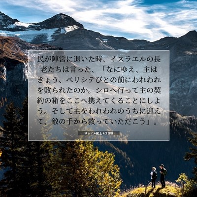 サムエル記上 4:3 JPN 聖書の一節の画像