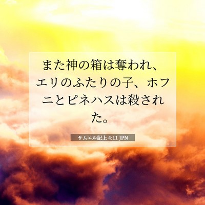 サムエル記上 4:11 聖書の一節の解説