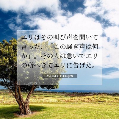 サムエル記上 4:14 聖書の一節の解説
