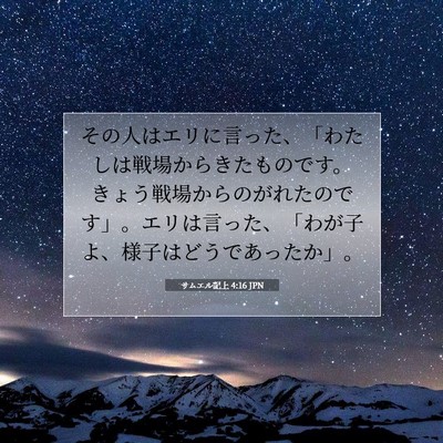サムエル記上 4:16 聖書の一節の解説