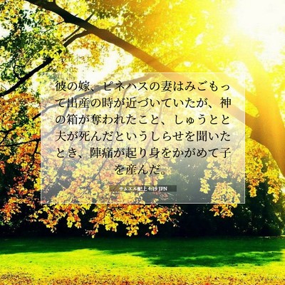 サムエル記上 4:19 聖書の一節の解説