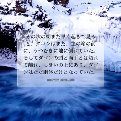 サムエル記上 5:4 聖書の一節の解説