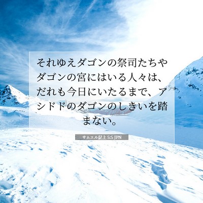 サムエル記上 5:5 聖書の一節の解説