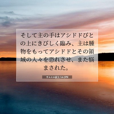 サムエル記上 5:6 聖書の一節の解説