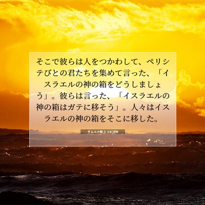 サムエル記上 5:8 JPN 聖書の一節の画像