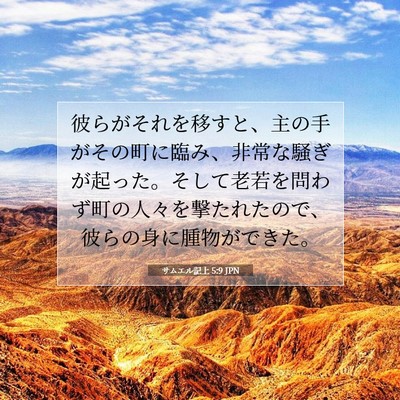サムエル記上 5:9 聖書の一節の解説
