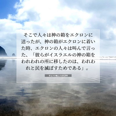 サムエル記上 5:10 JPN 聖書の一節の画像