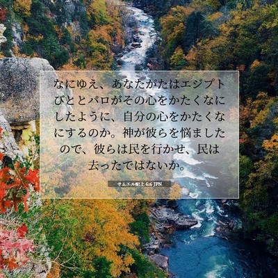 サムエル記上 6:6 JPN 聖書の一節の画像