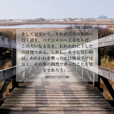 サムエル記上 6:9 JPN 聖書の一節の画像