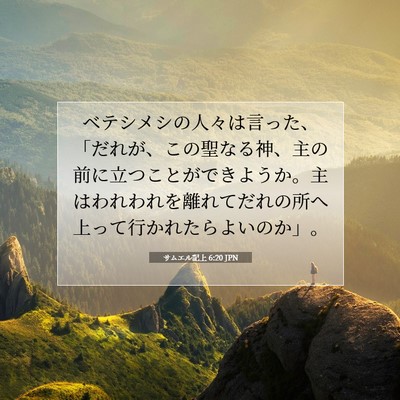 サムエル記上 6:20 JPN 聖書の一節の画像