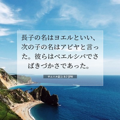 サムエル記上 8:2 聖書の一節の解説