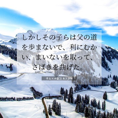 サムエル記上 8:3 聖書の一節の解説