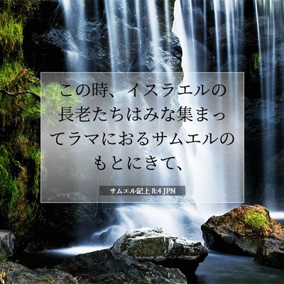 サムエル記上 8:4 聖書の一節の解説