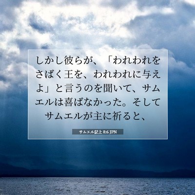 サムエル記上 8:6 聖書の一節の解説