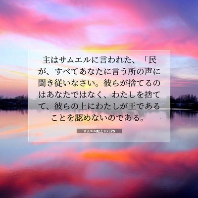 サムエル記上 8:7 聖書の一節の解説