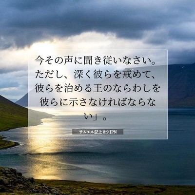 サムエル記上 8:9 聖書の一節の解説