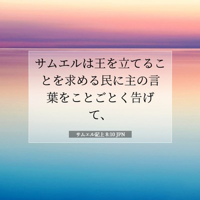 サムエル記上 8:10 聖書の一節の解説