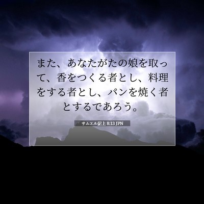 サムエル記上 8:13 聖書の一節の解説