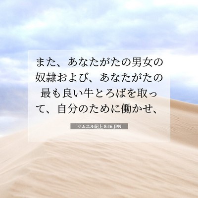 サムエル記上 8:16 聖書の一節の解説