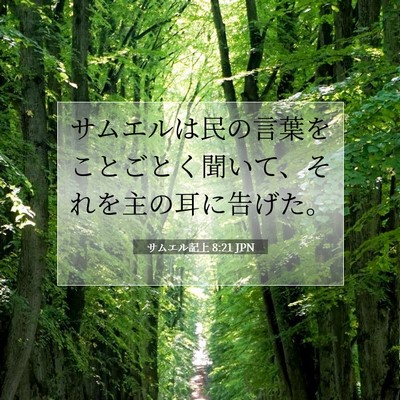 サムエル記上 8:21 聖書の一節の解説