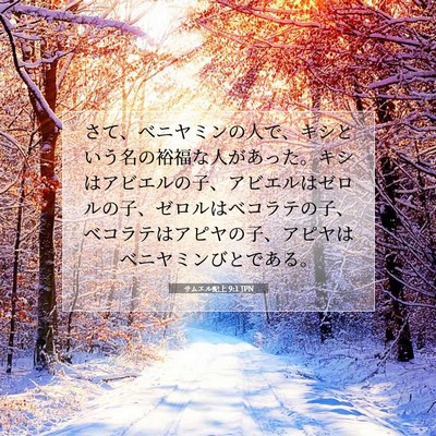 サムエル記上 9:1 聖書の一節の解説