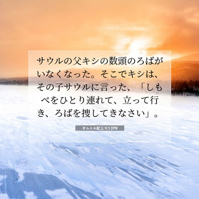 サムエル記上 9:3 聖書の一節の解説