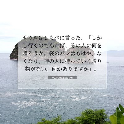 サムエル記上 9:7 聖書の一節の解説