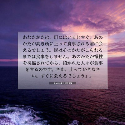 サムエル記上 9:13 聖書の一節の解説