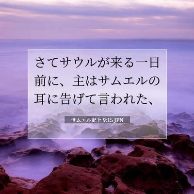 サムエル記上 9:15 聖書の一節の解説