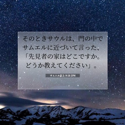 サムエル記上 9:18 聖書の一節の解説