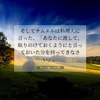 サムエル記上 9:23 聖書の一節の解説