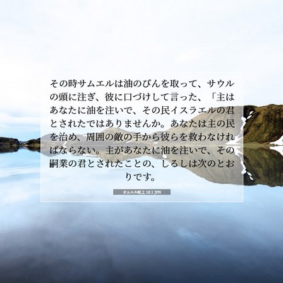 サムエル記上 10:1 JPN 聖書の一節の画像