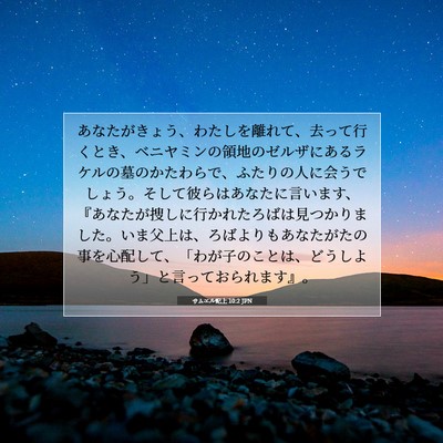 サムエル記上 10:2 聖書の一節の解説