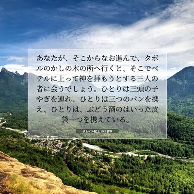 サムエル記上 10:3 JPN 聖書の一節の画像