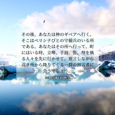 サムエル記上 10:5 JPN 聖書の一節の画像
