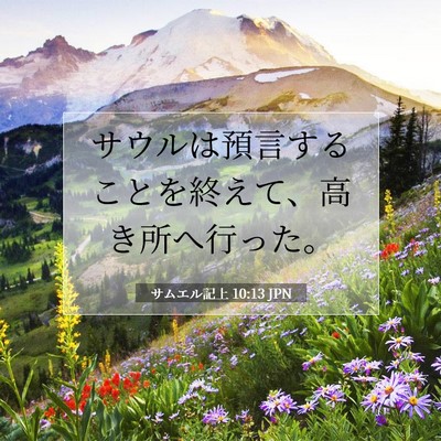 サムエル記上 10:13 聖書の一節の解説